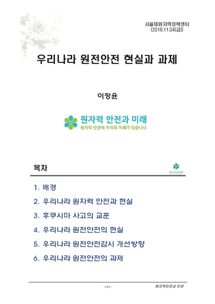 파일:이정윤 우리나라 원전안전의 현실과 과제.pdf