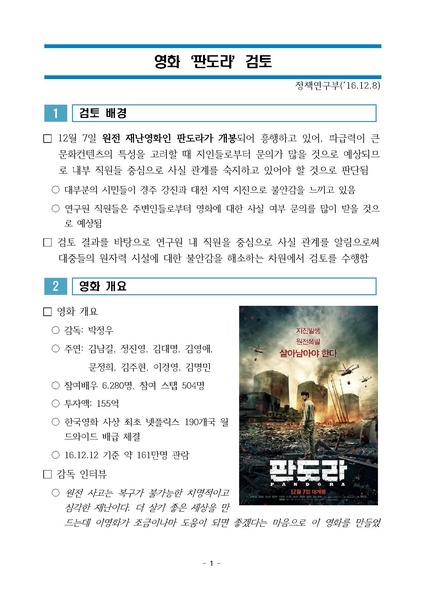 파일:20161215 영화 판도라 분석.pdf