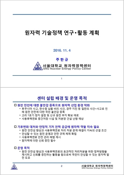 파일:주한규 SNEPC운영계획.pdf
