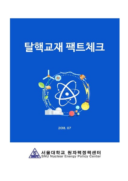 파일:탈핵교재 팩트체크.18.7.17 eBook.rev2.pdf