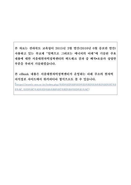 파일:탈핵교재 팩트체크.18.7.17 eBook.rev2.pdf