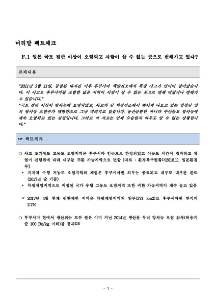 파일:탈핵교재 팩트체크.18.7.17 eBook.rev2.pdf
