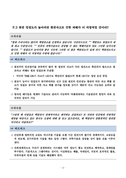파일:탈핵교재 팩트체크.18.7.17 eBook.rev2.pdf