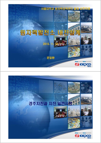 파일:문일환 원전 내진설계 공개용.pdf