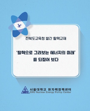 탈핵교재되짚어보기 위키 배포용.pdf