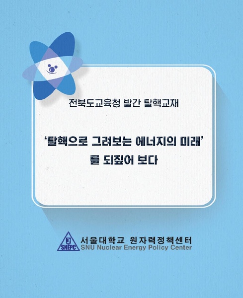 파일:탈핵교재되짚어보기 위키 배포용.pdf