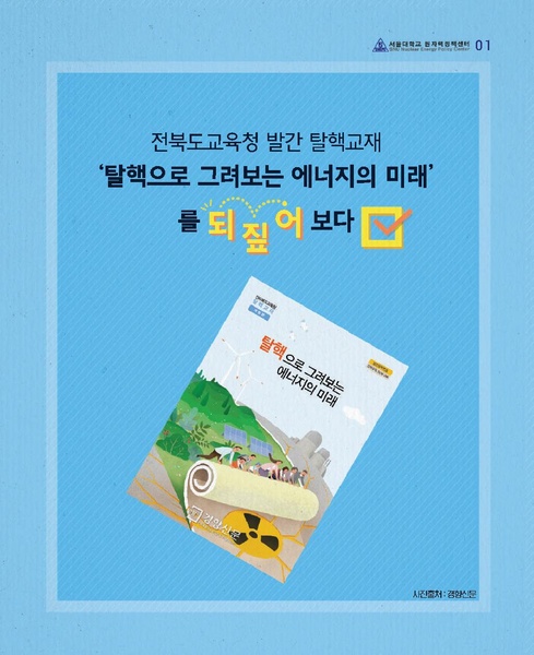파일:탈핵교재되짚어보기 위키 배포용.pdf