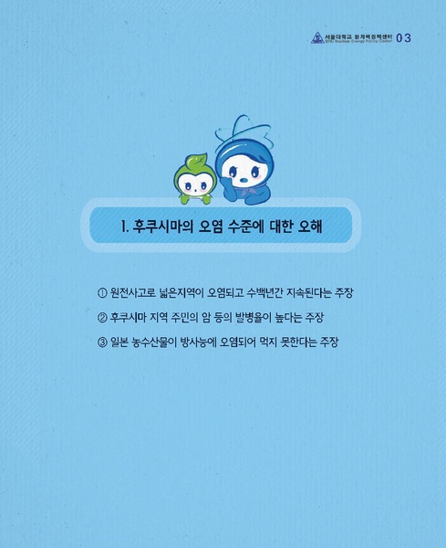 파일:탈핵교재되짚어보기 위키 배포용.pdf