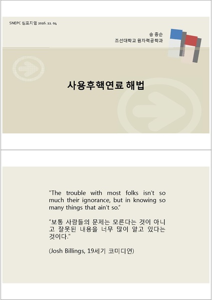 파일:송종순 사용후핵연료 해법.pdf