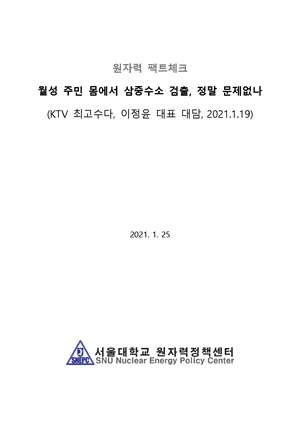 KTV최고수다삼중수소1그램팩트체크(최종).pdf