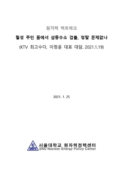 파일:KTV최고수다삼중수소1그램팩트체크(최종).pdf