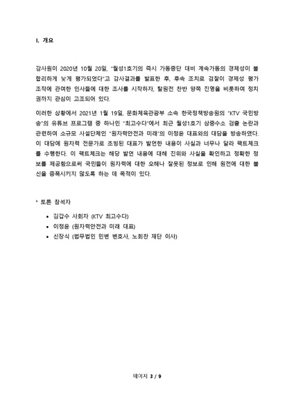 파일:KTV최고수다삼중수소1그램팩트체크(최종).pdf