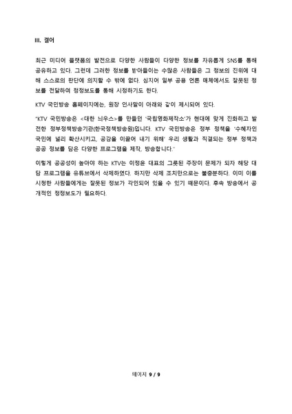파일:KTV최고수다삼중수소1그램팩트체크(최종).pdf