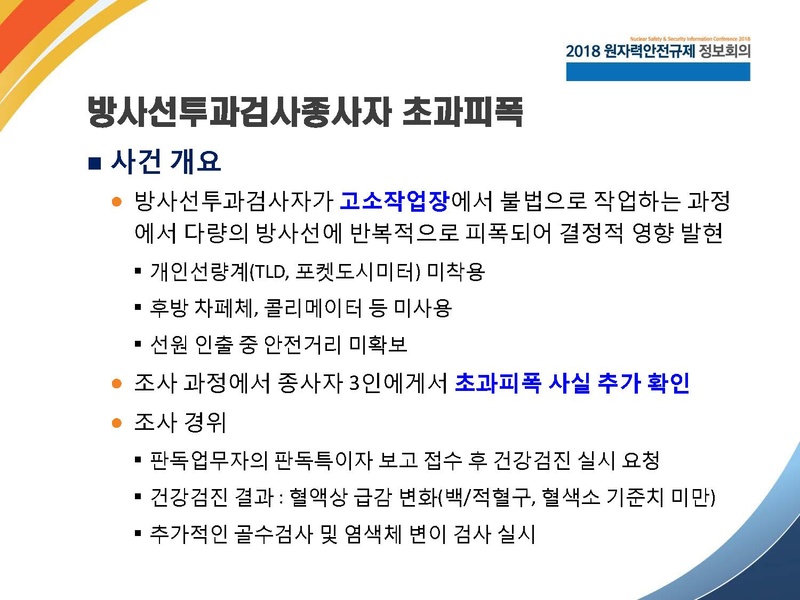 파일:2017 NSSIC 방사선사고(박창수)-0320.pdf
