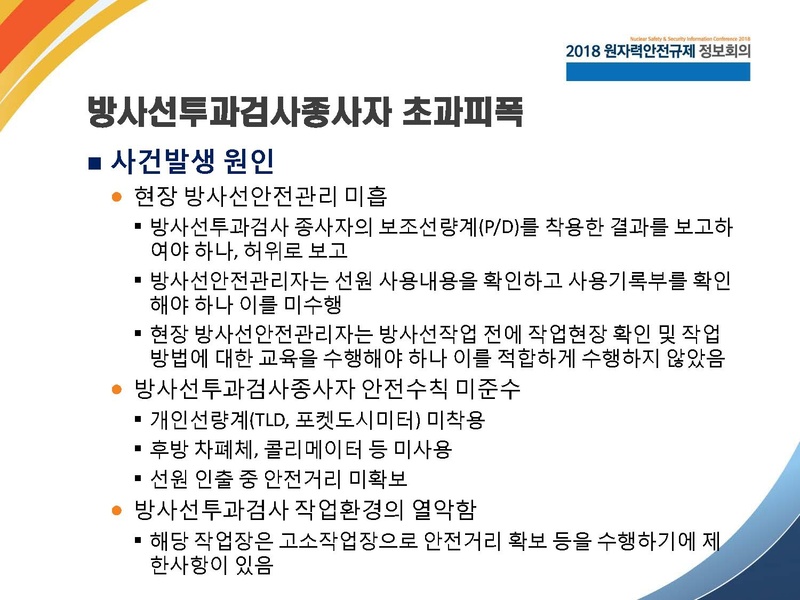 파일:2017 NSSIC 방사선사고(박창수)-0320.pdf