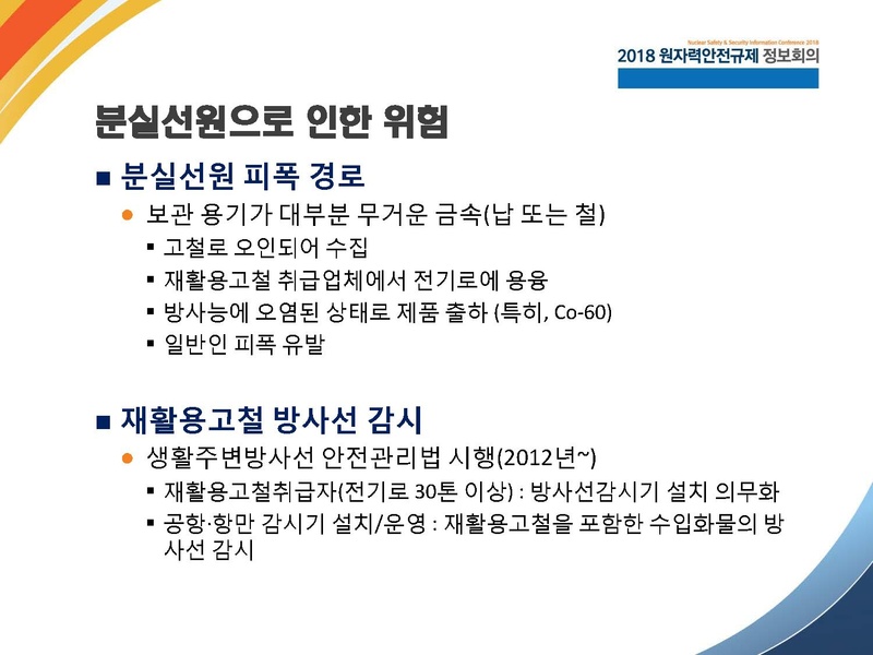 파일:2017 NSSIC 방사선사고(박창수)-0320.pdf