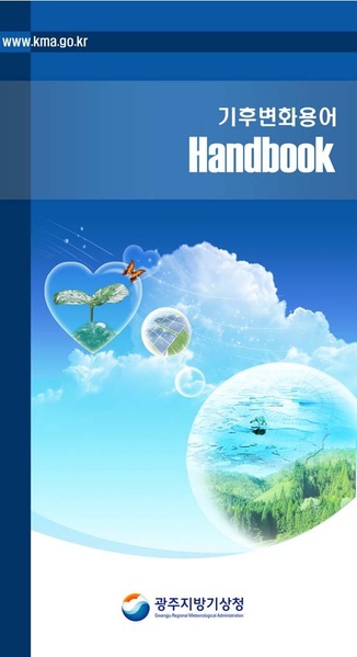 파일:기후변화용어Handbook기상청.pdf