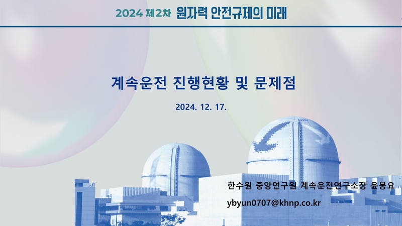 파일:계속운전 진행현황 및 문제점.pdf
