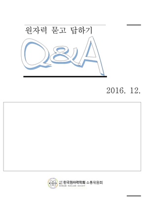 원자력 묻고답하기 2016-소통위원회 v1.1 201610.pdf