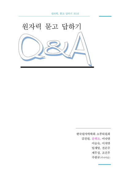 파일:원자력 묻고답하기 2016-소통위원회 v1.1 201610.pdf