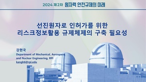 선진원자로 인허가를 위한 리스크정보활용 규제체제 구축의 필요성.pdf