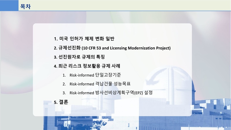 파일:선진원자로 인허가를 위한 리스크정보활용 규제체제 구축의 필요성.pdf