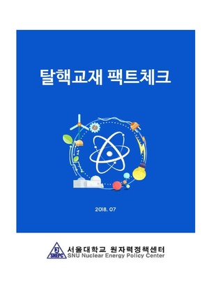 탈핵교재 팩트체크.18.7.17 eBook.rev3.pdf