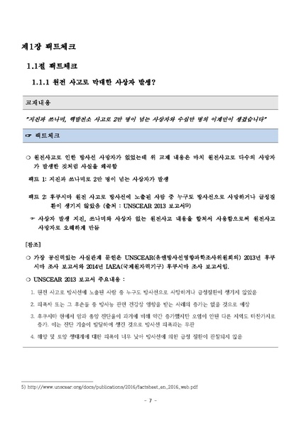 파일:탈핵교재 팩트체크.18.7.17 eBook.rev3.pdf
