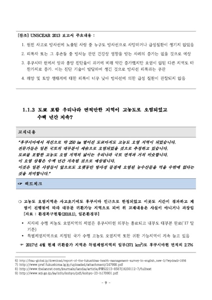 파일:탈핵교재 팩트체크.18.7.17 eBook.rev3.pdf