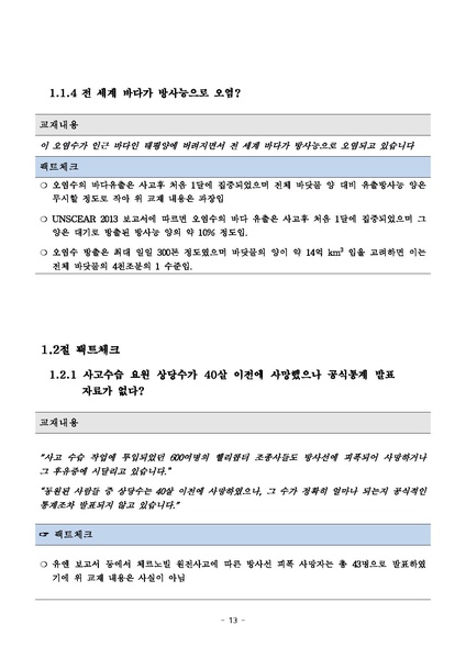 파일:탈핵교재 팩트체크.18.7.17 eBook.rev3.pdf