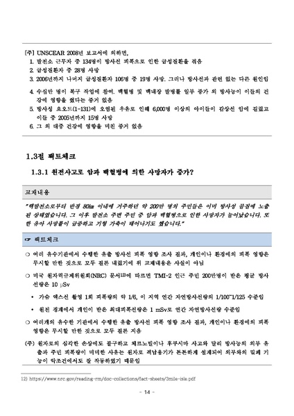 파일:탈핵교재 팩트체크.18.7.17 eBook.rev3.pdf