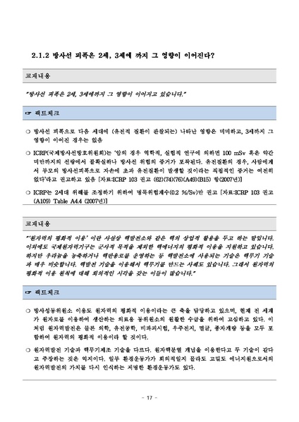 파일:탈핵교재 팩트체크.18.7.17 eBook.rev3.pdf