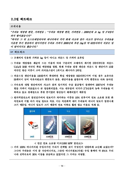파일:탈핵교재 팩트체크.18.7.17 eBook.rev3.pdf