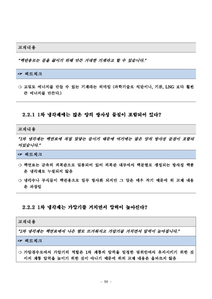 파일:탈핵교재 팩트체크.18.7.17 eBook.rev3.pdf