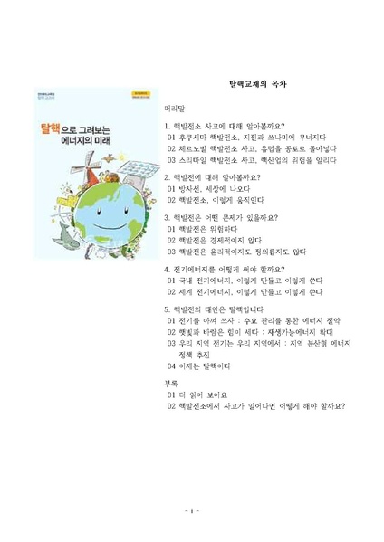파일:탈핵교재 팩트체크.18.7.17 eBook.rev3.pdf