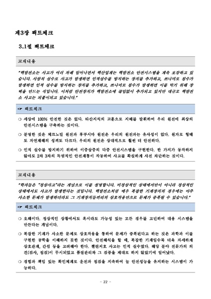 파일:탈핵교재 팩트체크.18.7.17 eBook.rev3.pdf