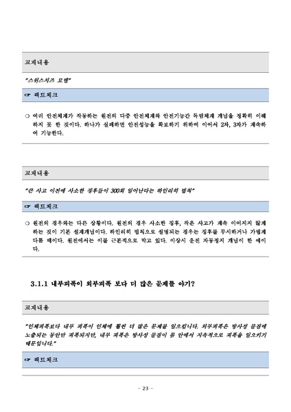 파일:탈핵교재 팩트체크.18.7.17 eBook.rev3.pdf