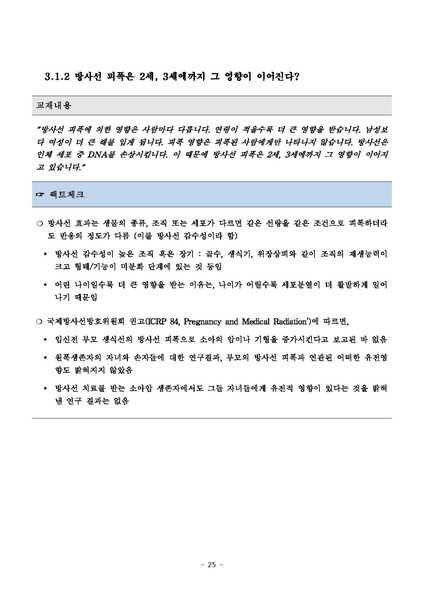 파일:탈핵교재 팩트체크.18.7.17 eBook.rev3.pdf