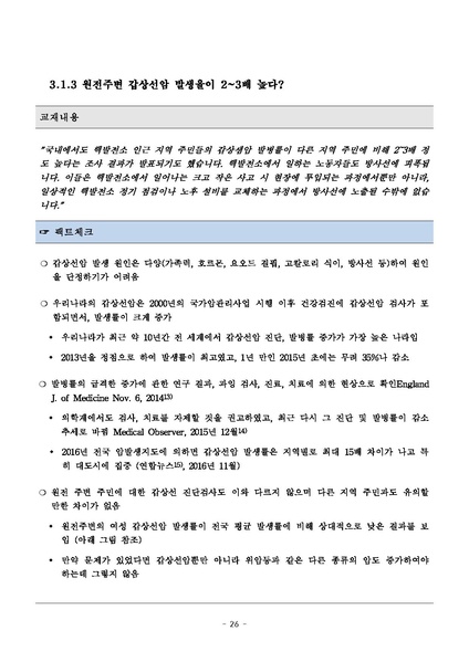 파일:탈핵교재 팩트체크.18.7.17 eBook.rev3.pdf