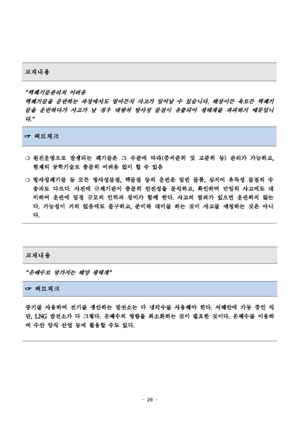 파일:탈핵교재 팩트체크.18.7.17 eBook.rev3.pdf