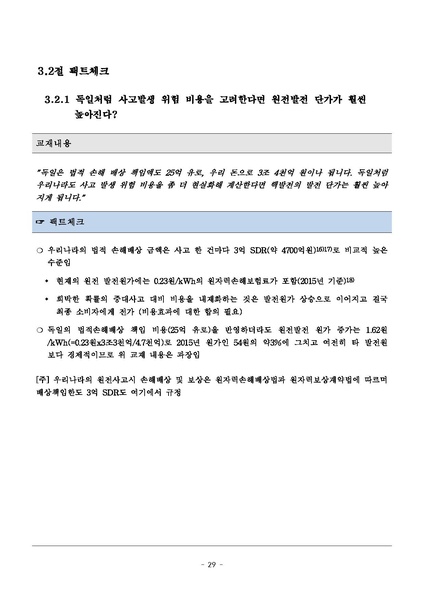 파일:탈핵교재 팩트체크.18.7.17 eBook.rev3.pdf