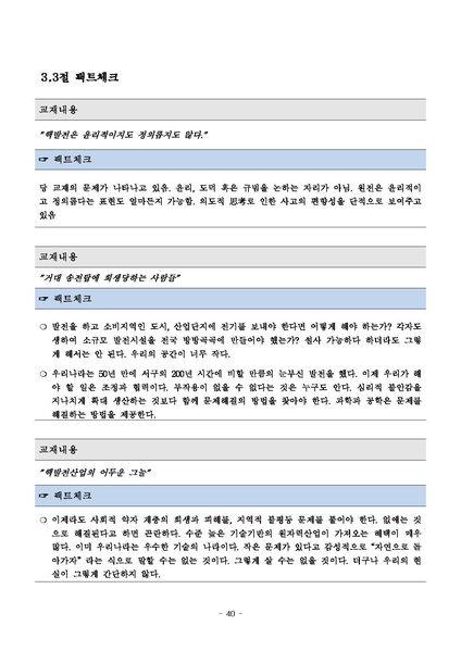 파일:탈핵교재 팩트체크.18.7.17 eBook.rev3.pdf