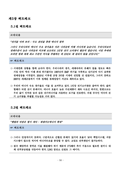 파일:탈핵교재 팩트체크.18.7.17 eBook.rev3.pdf