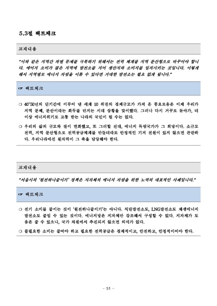 파일:탈핵교재 팩트체크.18.7.17 eBook.rev3.pdf