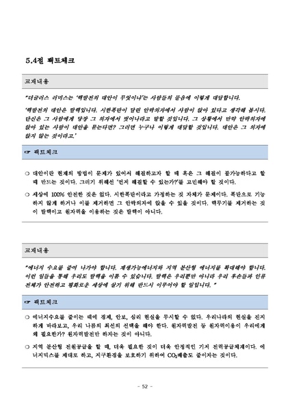 파일:탈핵교재 팩트체크.18.7.17 eBook.rev3.pdf