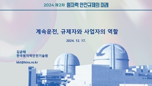 계속운전, 규제자와 사업자의 역할.pdf