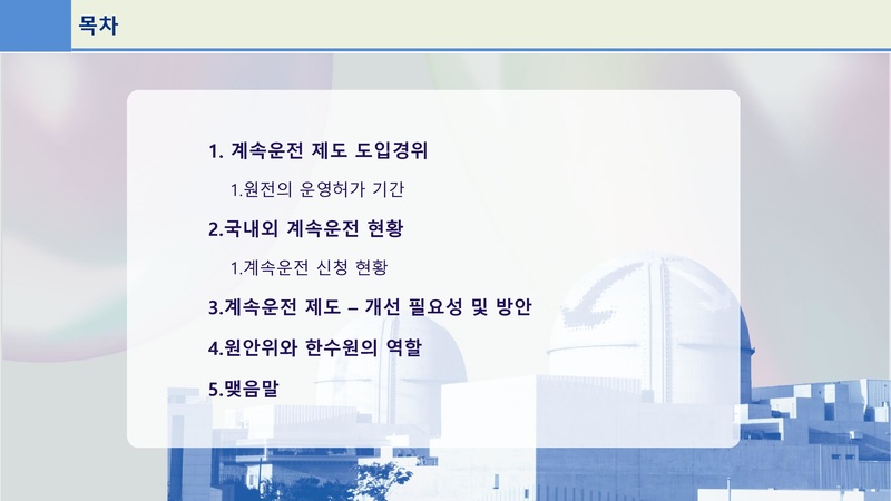 파일:계속운전, 규제자와 사업자의 역할.pdf