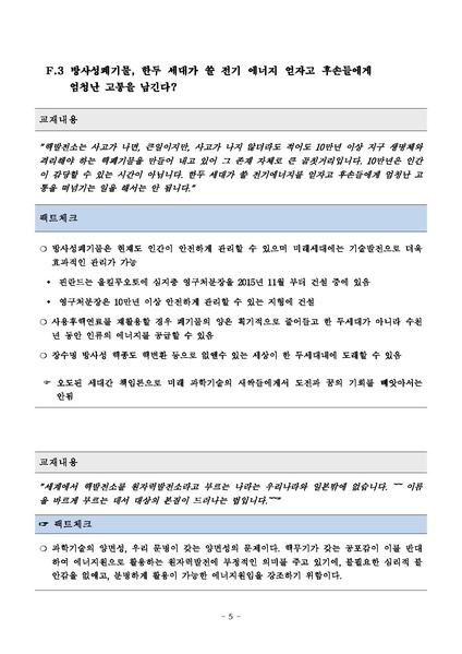 파일:탈핵교재 팩트체크.18.7.17 eBook.rev1.pdf