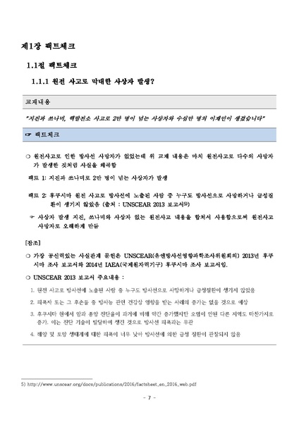 파일:탈핵교재 팩트체크.18.7.17 eBook.rev1.pdf