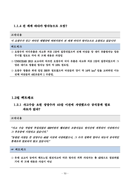 파일:탈핵교재 팩트체크.18.7.17 eBook.rev1.pdf